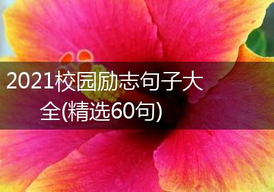 2021校园励志句子大全(精选60句)