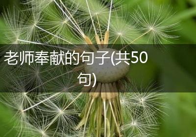 老师奉献的句子(共50句)