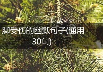 脚受伤的幽默句子(通用30句)