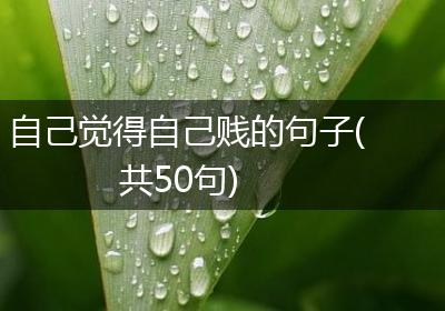 自己觉得自己贱的句子(共50句)