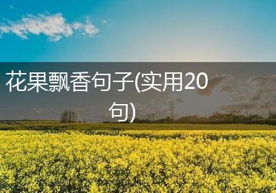 花果飘香句子(实用20句)