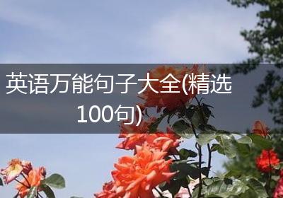 英语万能句子大全(精选100句)