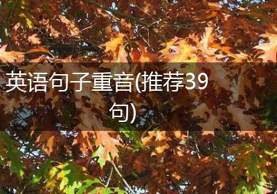 英语句子重音(推荐39句)