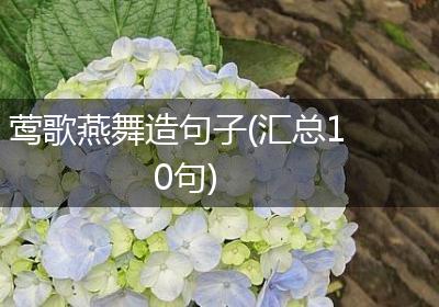 莺歌燕舞造句子(汇总10句)
