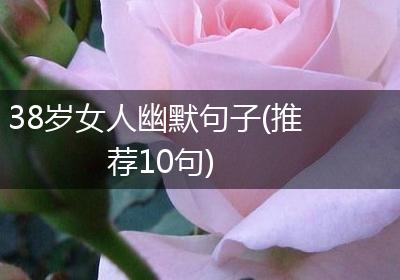 38岁女人幽默句子(推荐10句)