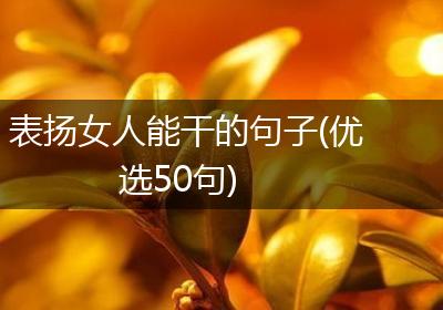 表扬女人能干的句子(优选50句)