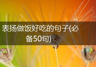 表扬做饭好吃的句子(必备50句)
