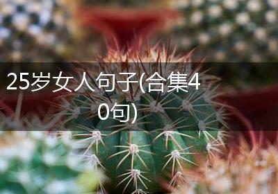 25岁女人句子(合集40句)