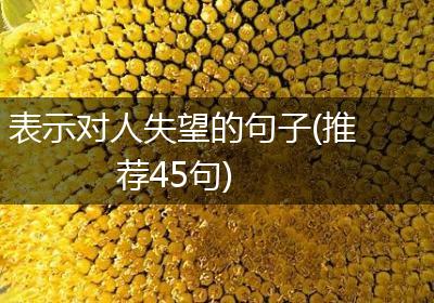 表示对人失望的句子(推荐45句)