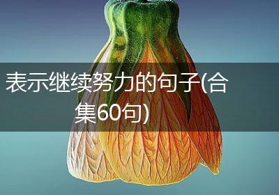 表示继续努力的句子(合集60句)