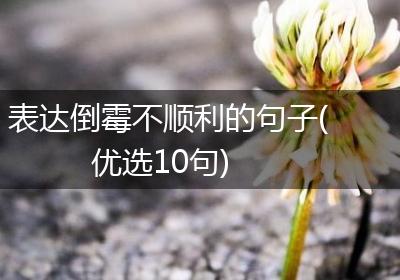 表达倒霉不顺利的句子(优选10句)