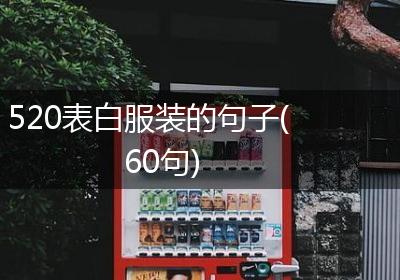 520表白服装的句子(60句)