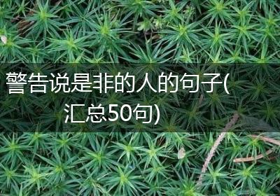 警告说是非的人的句子(汇总50句)