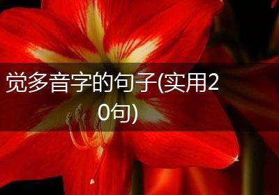 觉多音字的句子(实用20句)
