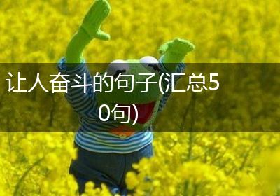 让人奋斗的句子(汇总50句)