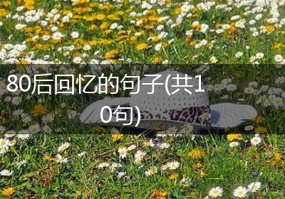 80后回忆的句子(共10句)