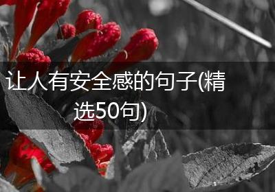 让人有安全感的句子(精选50句)