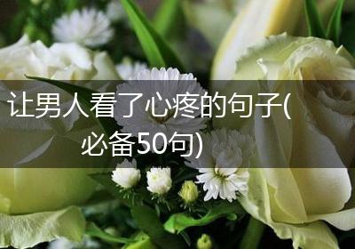 让男人看了心疼的句子(必备50句)