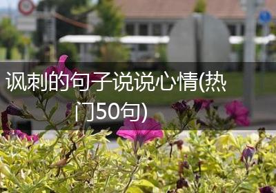 讽刺的句子说说心情(热门50句)