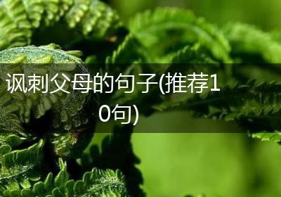 讽刺父母的句子(推荐10句)