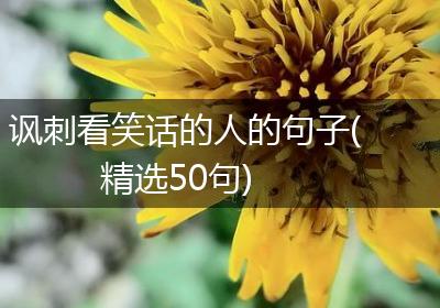 讽刺看笑话的人的句子(精选50句)