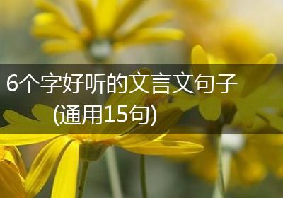 6个字好听的文言文句子(通用15句)