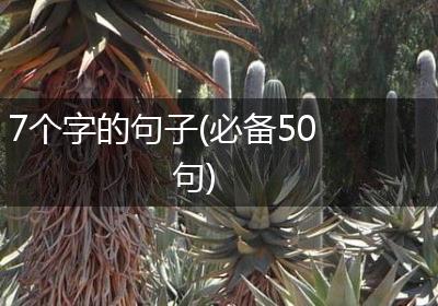 7个字的句子(必备50句)