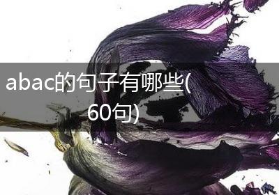 abac的句子有哪些(60句)