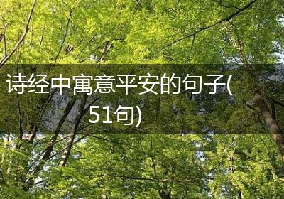 诗经中寓意平安的句子(51句)