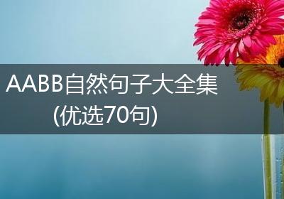 AABB自然句子大全集(优选70句)