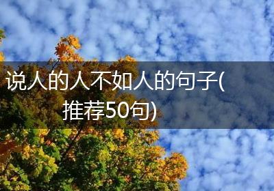 说人的人不如人的句子(推荐50句)