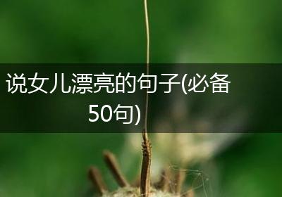 说女儿漂亮的句子(必备50句)