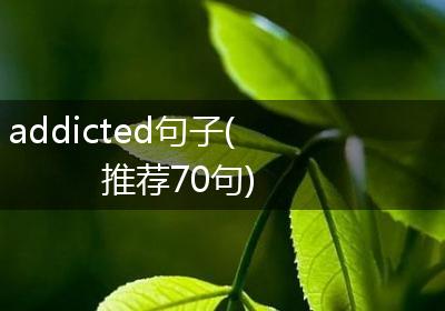addicted句子(推荐70句)