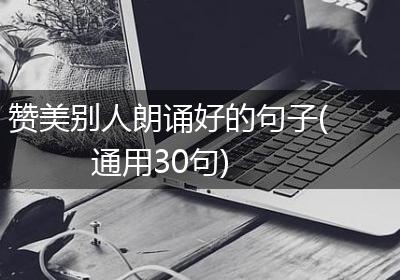 赞美别人朗诵好的句子(通用30句)