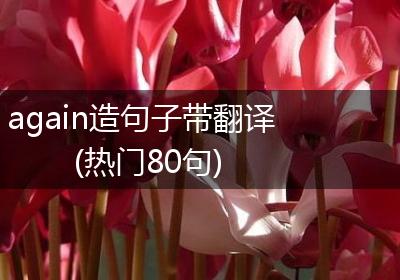again造句子带翻译(热门80句)