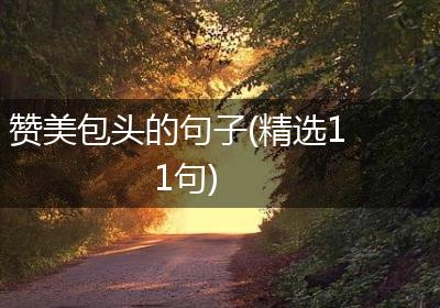 赞美包头的句子(精选11句)