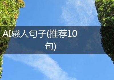 AI感人句子(推荐10句)