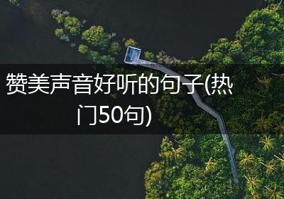 赞美声音好听的句子(热门50句)