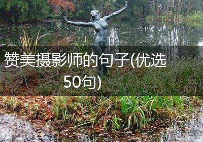 赞美摄影师的句子(优选50句)