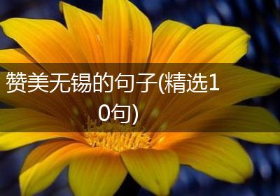 赞美无锡的句子(精选10句)