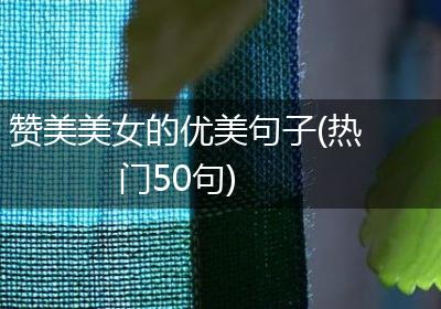 赞美美女的优美句子(热门50句)