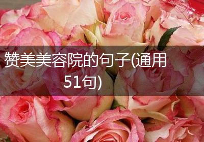赞美美容院的句子(通用51句)