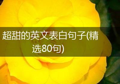 超甜的英文表白句子(精选80句)