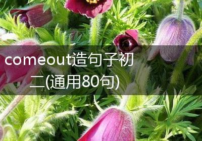 comeout造句子初二(通用80句)