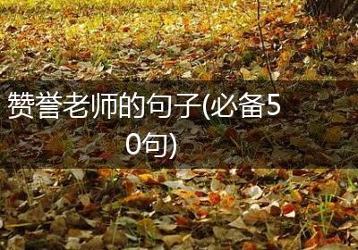 赞誉老师的句子(必备50句)