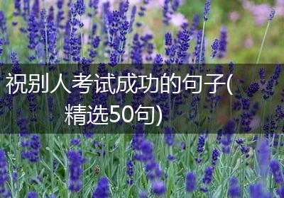 祝别人考试成功的句子(精选50句)