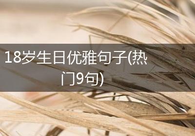 18岁生日优雅句子(热门9句)