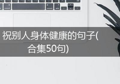 祝别人身体健康的句子(合集50句)
