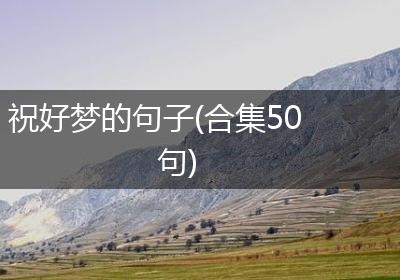 祝好梦的句子(合集50句)