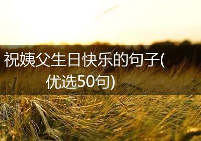 祝姨父生日快乐的句子(优选50句)